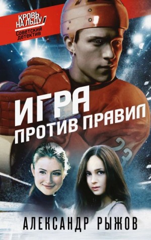 Александр Рыжов - Игра против правил