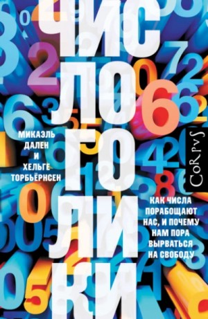Хельге Торбьёрнсен - Числоголики. Как числа порабощают нас, и почему нам пора вырваться на свободу