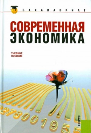 Октай Мамедов - Современная экономика