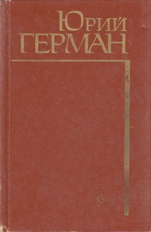 Юрий Герман - Начало