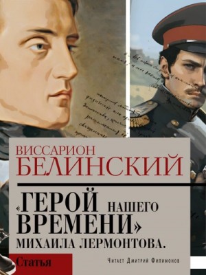 Виссарион Белинский - Герой нашего времени. Сочинение Михаила Лермонтова