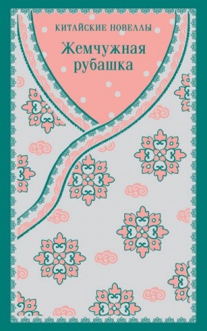  - Жемчужная рубашка. Китайские новеллы »