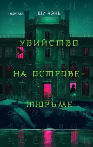 Чень Ши - Убийство на Острове-тюрьме