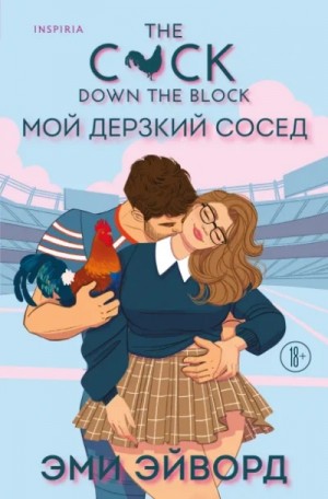 Эми Эйворд - Мой дерзкий сосед