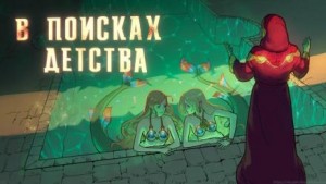 Виктор Пепел - В поисках детства