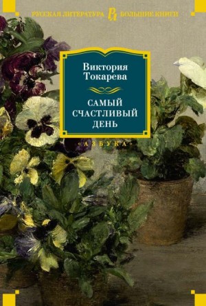 Виктория Токарева - Коррида