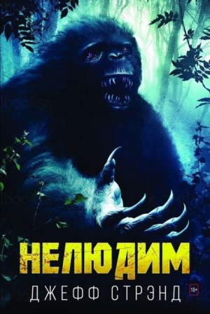 Джефф Стрэнд - Нелюдим