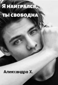 Александра Пивоварова - Я наигрался – ты свободна
