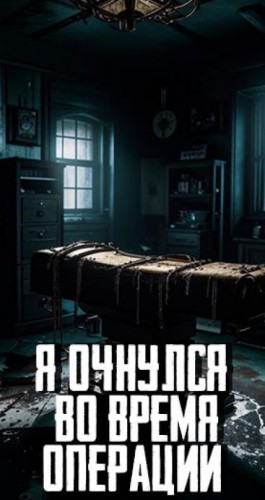  - Я очнулся во время операции