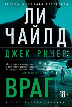 Ли Чайлд - Джек Ричер, или Враг