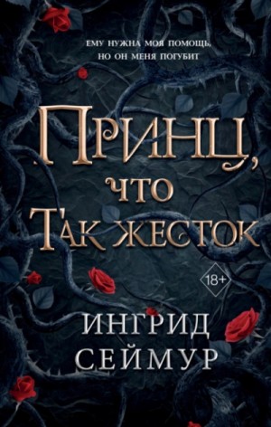 Ингрид Сеймур - Принц, что так жесток