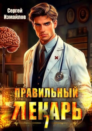 Сергей Измайлов - Правильный лекарь 7