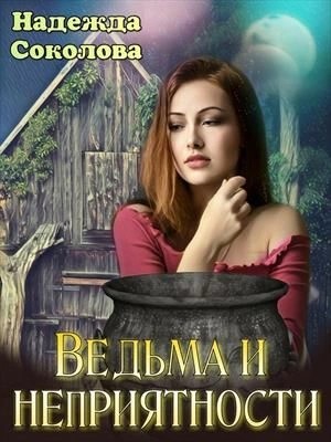 Надежда Соколова - Ведьма и неприятности