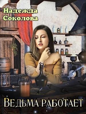 Надежда Соколова - Ведьма работает