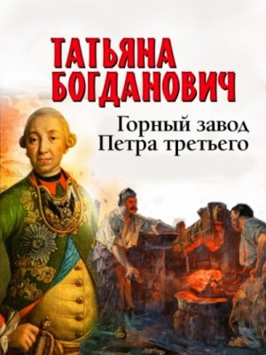 Татьяна Богданович - Горный завод Петра третьего