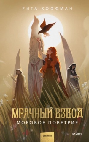 Рита Хоффман - Моровое поветрие