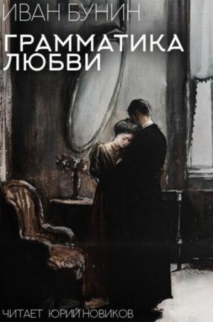 Иван Бунин - Грамматика любви
