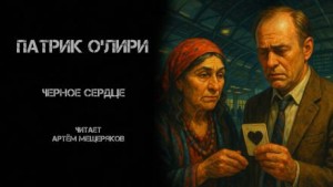 Патрик О&#039;Лири - Чёрное Сердце