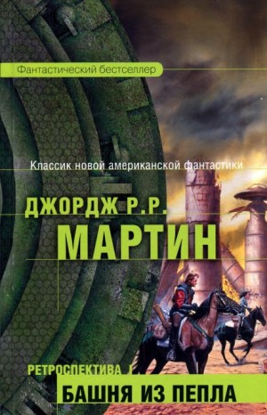 Джордж Мартин - Одинокие песни Ларена Дорра