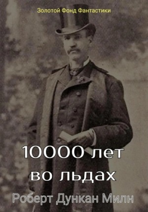 Роберт Дункан Милн - 10000 лет во льдах