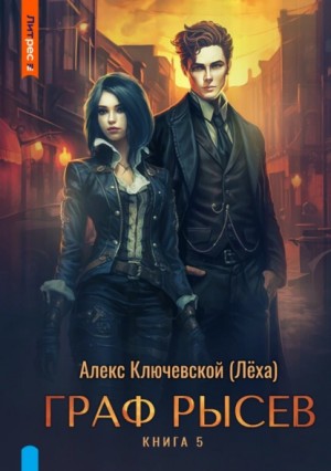 Алекс Ключевской - Граф Рысев – 5