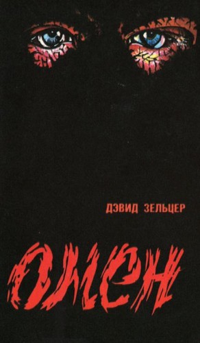 Гордон Макгил, Дэвид Зельцер, Жозеф Ховард - Омен