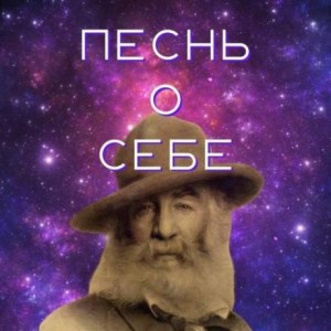 Уитмен Уолт - Песня о себе
