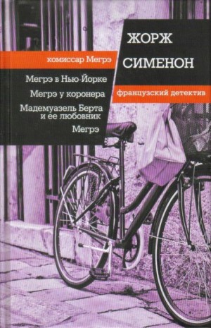 Жорж Сименон - Мадемуазель Берта и ее любовник