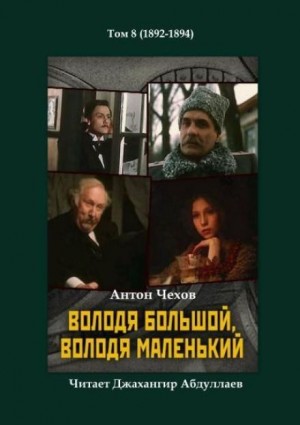 Антон Чехов - Володя большой и Володя маленький
