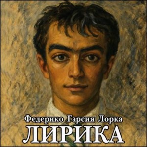 Федерико Гарсиа Лорка - Лирика