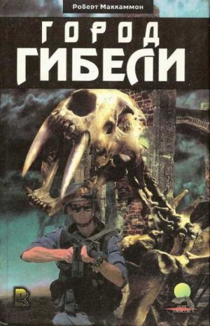 Роберт Маккаммон - Город Гибели