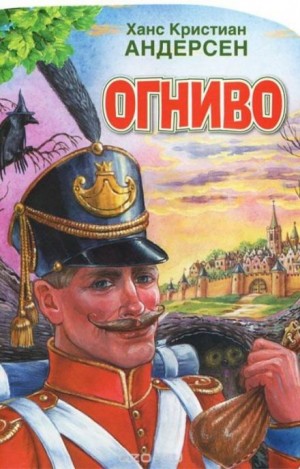 Ганс Христиан Андерсен - Огниво