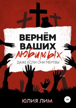 Юлия Лим - Вернём ваших любимых