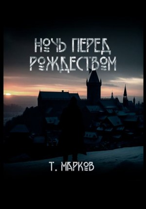 Тимур Марков - Ночь перед рождеством