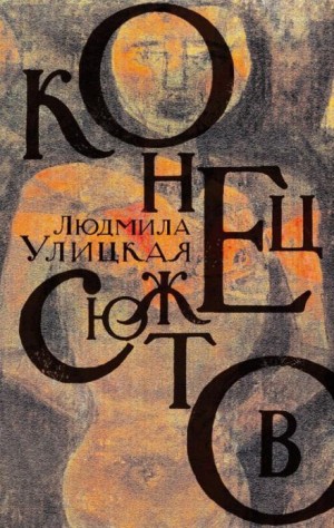 Людмила Улицкая - Диана