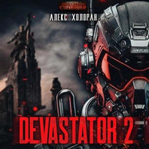 Алекс Холоран - DEVASTATOR [2]
