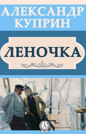 Александр Куприн - Леночка