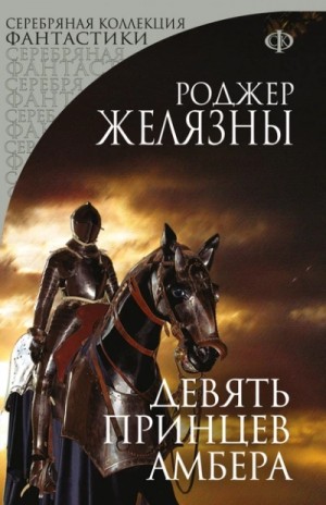 Роджер Желязны - Девять принцев Амбера
