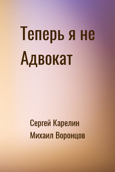 Сергей Карелин, Михаил Воронцов - Теперь я не Адвокат
