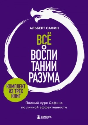 Альберт Сафин - Всё о воспитании разума. Полный курс Сафина по личной эффективности