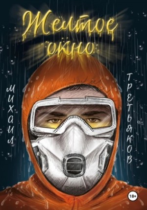 Михаил Юрьевич Третьяков - Желтое окно