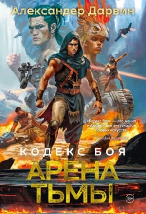 Александер Дарвин - Арена тьмы