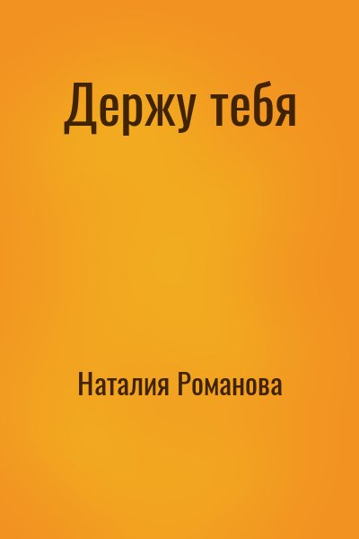 Наталия Романова - Держу тебя