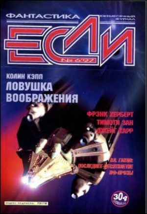 Колин Кэпп - Ловушка воображения