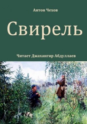 Антон Чехов - Свирель