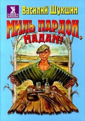 Василий Шукшин - Миль пардон, мадам!