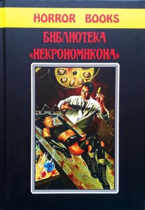 Роберт М. Прайс - Под надгробием