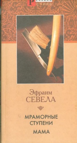 Эфраим Севела - Мама